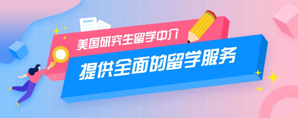 避坑!江苏国内排名前五的美国研究生留学中介机构名单出炉